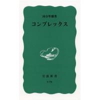 河合隼雄 コンプレックス 岩波新書 青版 808 Book | タワーレコード Yahoo!店