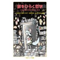 中島隆博 扉をひらく哲学 人生の鍵は古典のなかにある Book | タワーレコード Yahoo!店