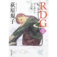 荻原規子 RDG2 レッドデータガール はじめてのお化粧 Book | タワーレコード Yahoo!店
