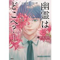 韋離若明 幽霊はどこへ? 上 MFコミックス COMIC | タワーレコード Yahoo!店