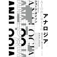 ジョージ・ダイソン アナロジア AIの次に来るもの Book | タワーレコード Yahoo!店