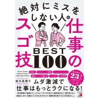 鈴木真理子 絶対にミスをしない人の仕事のスゴ技BEST100 ASUKA BUSINESS 2269-4 Book | タワーレコード Yahoo!店