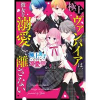 ゆいっと 極上ヴァンパイアは、彼女を溺愛して離さない【極上男子だらけの ケータイ小説文庫ピンクレーベル ゆ 11-10 Book | タワーレコード Yahoo!店