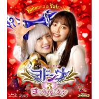 ヨドンナ3 ヨドンナのバレンタイン Blu-ray Disc | タワーレコード Yahoo!店