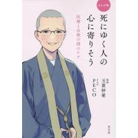 PECO まんが版 死にゆく人の心に寄りそう 医療と宗教の間のケア Book | タワーレコード Yahoo!店