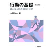 小野浩一 行動の基礎 改訂版 豊かな人間理解のために Book | タワーレコード Yahoo!店