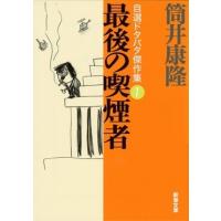 筒井康隆 最後の喫煙者 新潮文庫 つ 4-43 自選ドタバタ傑作集 1 Book | タワーレコード Yahoo!店