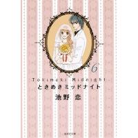 池野恋 ときめきミッドナイト 6 集英社文庫 い 41-22 Book | タワーレコード Yahoo!店