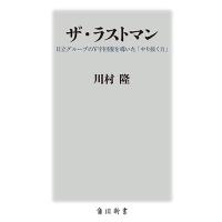 川村隆 ザ・ラストマン 日立グループのV字回復を導いた「やり抜く力」 角川新書 Book | タワーレコード Yahoo!店