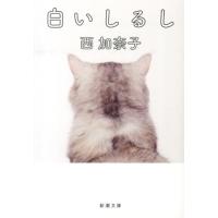 西加奈子 白いしるし 新潮文庫 に 24-2 Book | タワーレコード Yahoo!店