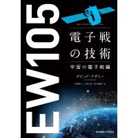 デビッド・アダミー 電子戦の技術 宇宙の電子戦編 Book | タワーレコード Yahoo!店