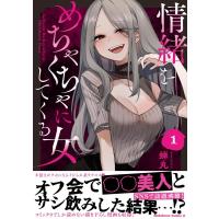 蝉丸 情緒をめちゃくちゃにしてくる女 1 Kadokawa Comics A COMIC | タワーレコード Yahoo!店