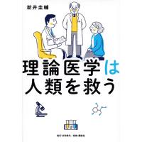 新井圭輔 理論医学は人類を救う Book | タワーレコード Yahoo!店