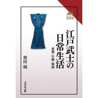 柴田純 江戸武士の日常生活 素顔・行動・精神 読みなおす日本史 Book | タワーレコード Yahoo!店