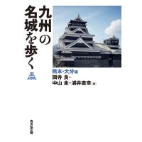 岡寺良 九州の名城を歩く 熊本・大分編 Book | タワーレコード Yahoo!店