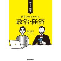 執行康弘 大人の教養 面白いほどわかる政治・経済 Book | タワーレコード Yahoo!店