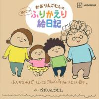 かおりんごむし かおりんごむしのほっこりふりかえり絵日記 Book | タワーレコード Yahoo!店