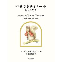 ビアトリクス・ポター つまさきティミーのおはなし Book | タワーレコード Yahoo!店