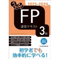 フィナンシャルバンクインスティチュート株 うかる!FP3級速攻テキスト 2023-2024年版 Book | タワーレコード Yahoo!店