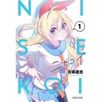 古味直志 ニセコイ 1 集英社文庫(コミック版) Book | タワーレコード Yahoo!店