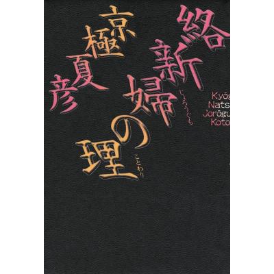 京極夏彦 愛蔵版（本、雑誌、コミック）の商品一覧 通販 - Yahoo