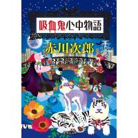 赤川次郎 吸血鬼心中物語 集英社文庫 あ 6-78 Book | タワーレコード Yahoo!店