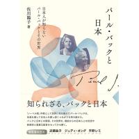 佐川陽子 パール・バックと日本 日本人が知らないパール・バックとその世界 Book | タワーレコード Yahoo!店