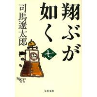 司馬遼太郎 新装版 翔ぶが如く 七 文春文庫 Book | タワーレコード Yahoo!店