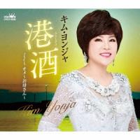 キム・ヨンジャ 港酒 12cmCD Single | タワーレコード Yahoo!店