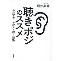 堀井美香 聴きポジのススメ 会話のプロが教える聴く技術 Book | タワーレコード Yahoo!店