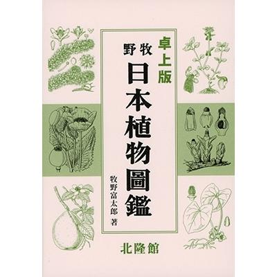 【中古】牧野新日本植物図鑑／牧野 富太郎 (著)、小野 幹雄 (編集)／北隆館 牧野新日本植物圖鑑 改訂増補 | 牧野 富太郎, 小野 幹雄 |本