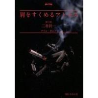アイン・ランド 肩をすくめるアトラス 第二部 二者択一 Book | タワーレコード Yahoo!店