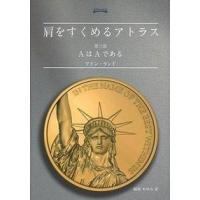 肩をすくめるアトラス アイン ランド 文庫（本、雑誌、コミック）の