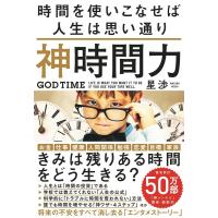 星渉 神時間力 Book | タワーレコード Yahoo!店