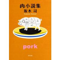 坂木司 肉小説集 角川文庫 さ 54-3 Book | タワーレコード Yahoo!店