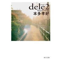 本多孝好 dele 2 角川文庫 ほ 20-6 Book | タワーレコード Yahoo!店