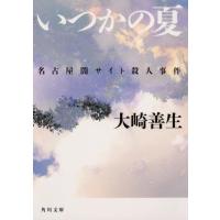 大崎善生 いつかの夏 名古屋闇サイト殺人事件 角川文庫 お 49-10 Book | タワーレコード Yahoo!店