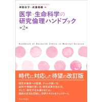神里彩子 医学・生命科学の研究倫理ハンドブック 第2版 Book | タワーレコード Yahoo!店