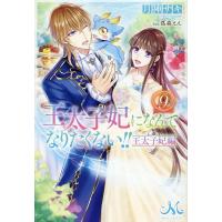 月神サキ 王太子妃になんてなりたくない!!王太子妃編 9 メリッサ Book | タワーレコード Yahoo!店