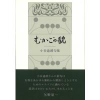 小谷迪靖 むかごの貌 句集 Book | タワーレコード Yahoo!店