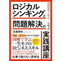 吉澤準特 外資系コンサルから学ぶ ロジカルシンキングと問題解決の実践講 Book | タワーレコード Yahoo!店