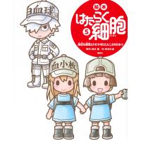 牧村久実 絵本 はたらく細胞 5 身近な病気とケガ かぜとたんこぶのひみつ Book | タワーレコード Yahoo!店