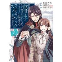 和泉杏花 異世界に救世主として喚ばれましたが、アラサーには無理なので、 裏少年サンデーコミックス COMIC | タワーレコード Yahoo!店