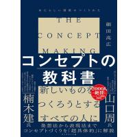 細田高広 コンセプトの教科書 あたらしい価値のつくりかた Book | タワーレコード Yahoo!店