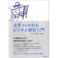 内田学 文系でもわかるビジネス統計入門 Book | タワーレコード Yahoo!店