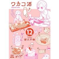 新久千映 ワカコ酒 12 ゼノンコミックス COMIC | タワーレコード Yahoo!店
