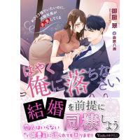 御厨翠 はやく俺に落ちなさい〜おひとり様でいたいのに、次期社長が求愛 ヴァニラ文庫 VBL 342 Book | タワーレコード Yahoo!店