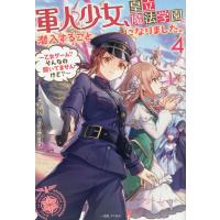 冬瀬 軍人少女、皇立魔法学園に潜入することになりました。 4 乙女ゲーム?そんなの聞いてませんけど? 一迅社ノベルス Book | タワーレコード Yahoo!店