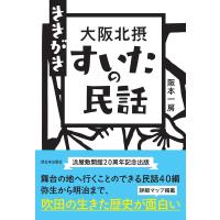 阪本一房 ききがき 大阪北摂 すいたの民話 Book | タワーレコード Yahoo!店