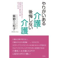 飯野三紀子 やりがいある介護・後悔しない介護 ケアライフコンサルタントが考えるしあわせ人生のつくり方 Book | タワーレコード Yahoo!店